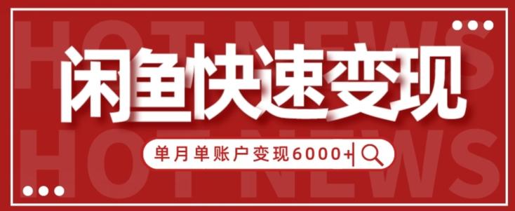 【新手项目】小白快速在闲鱼单月单账号变现6000+的秘密-易创云