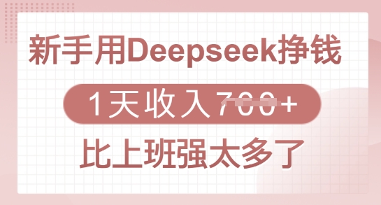 新手用Deepseek挣钱,1天收入多张,比上班强太多了-易创云