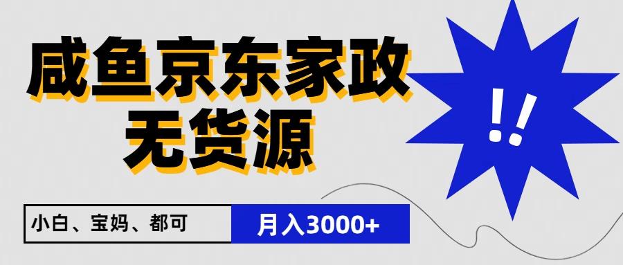闲鱼无货源京东家政,一单20利润,轻松200+,免费教学,适合新手小白-易创云