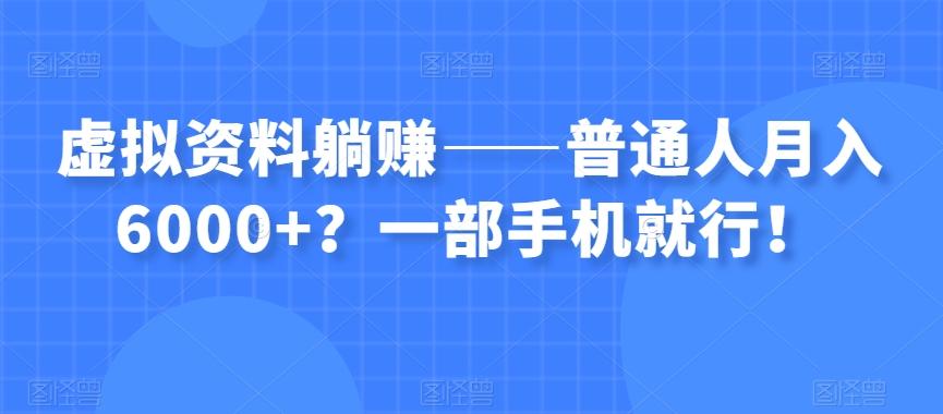 虚拟资料躺赚——普通人月入6000+?一部手机就行!-易创云