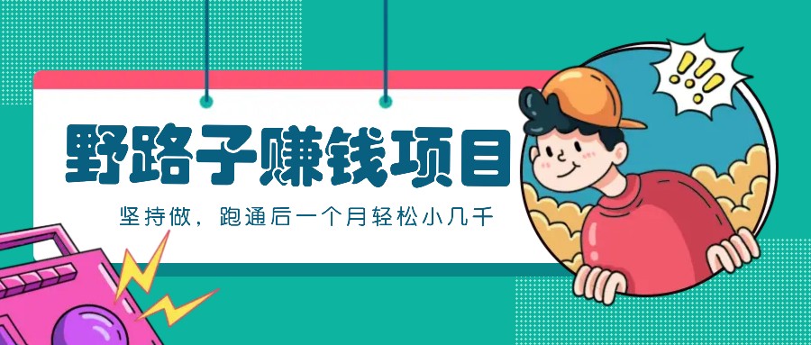 一个人就能操作的野路子赚钱项目，零成本零门槛坚持做，跑通后一个月小几千！-易创云