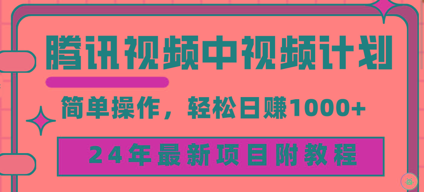 (9516期)腾讯视频中视频计划,24年最新项目 三天起号日入1000+原创玩法不违规不封号-易创云