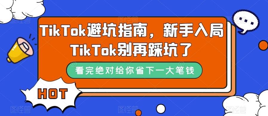 TikTok避坑指南,新手入局TikTok别再踩坑了-易创云