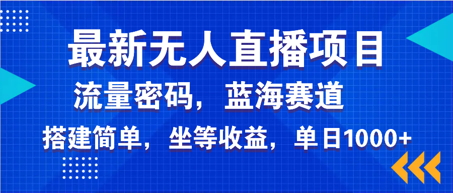 最新无人直播项目—美女电影游戏,轻松日入3000+,蓝海赛道流量密码,...-易创云