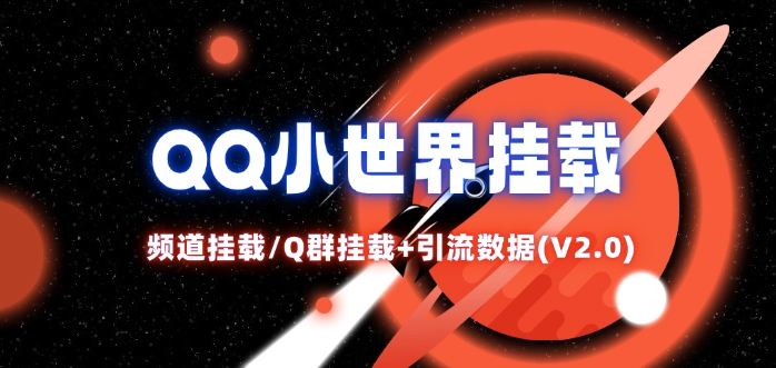 QQ小世界_频道挂载Q群挂载教程+引流数据分析(V2.0)-易创云