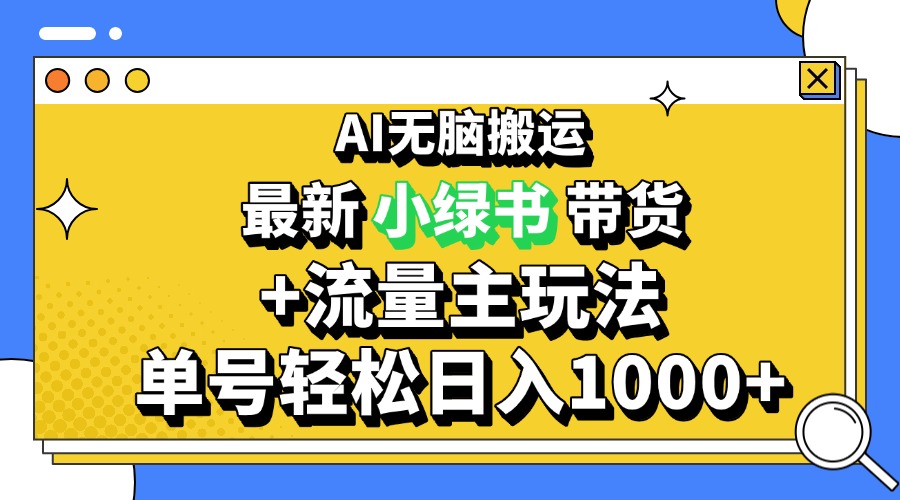 2024最新公众号+小绿书带货3.0玩法，AI无脑搬运，3分钟一篇图文 日入1000+-易创云