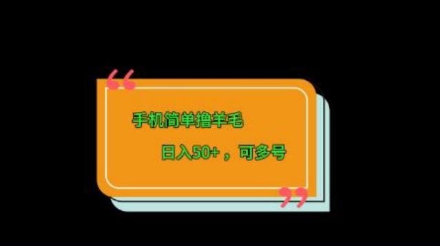 手机简单撸羊毛、日入50+，可多号-易创云