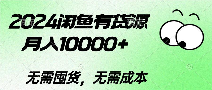 2024闲鱼有货源，月入10000+2024闲鱼有货源，月入10000+-易创云