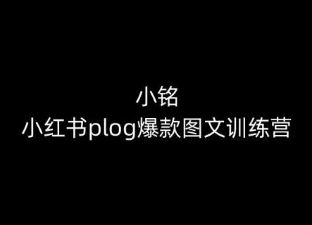 小铭-小红书plog爆款图文训练营,教你从0-1做小红书-易创云