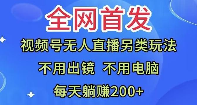 全网首发：视频号无人直播另类玩法，无需电脑，每天躺赚200+-易创云