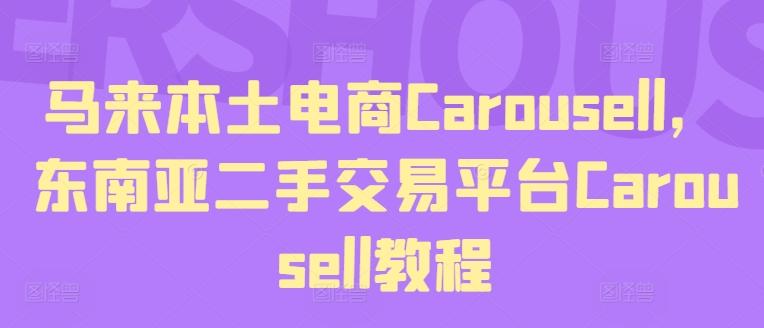 马来本土电商Carousell，东南亚二手交易平台Carousell教程-易创云
