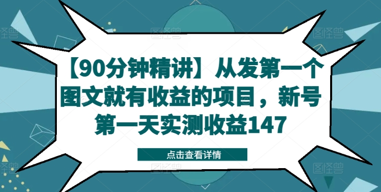【90分钟精讲】从发第一个图文就有收益的项目，新号第一天实测收益147-易创云