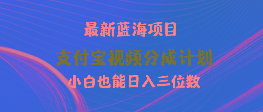 (9939期)最新蓝海项目 支付宝视频频分成计划 小白也能日入三位数-易创云
