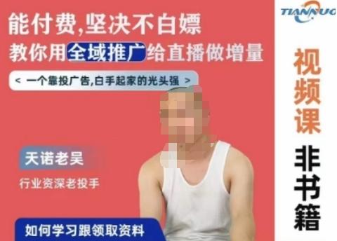 天诺老吴全域推广线上课，能付费坚决不白嫖，教你用全域推广给直播做增量-易创云