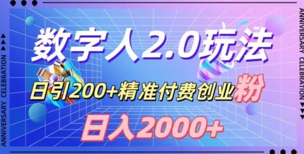 利用数字人软件，日引200+精准付费创业粉，日变现2000+【揭秘】-易创云