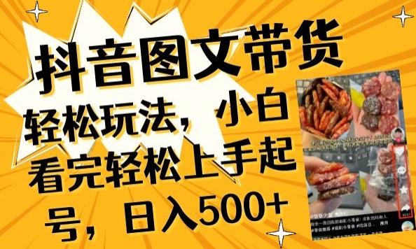 抖音图文带货已过时?那你不如仔细看看这个，小白看完轻松上手起号，日入500+不是梦【揭秘】-易创云