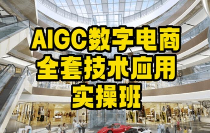 AIGC数字电商全套技术应用实操班，轻松打造高效电商-易创云
