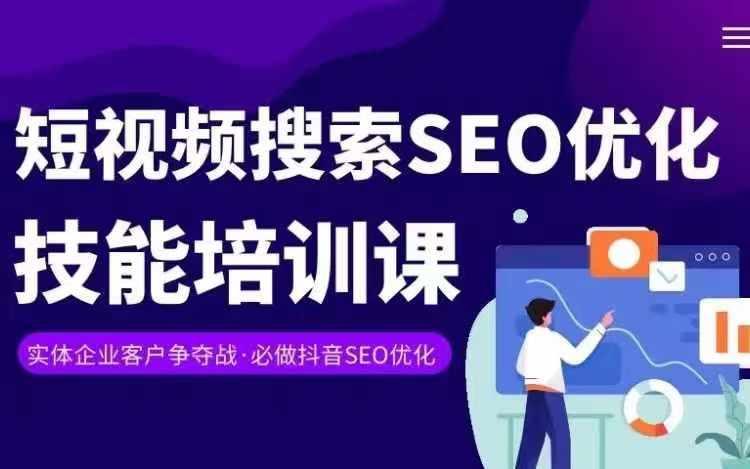实体抖音搜索(抖音SEO)变现课,短视频搜索seo优化技能-易创云