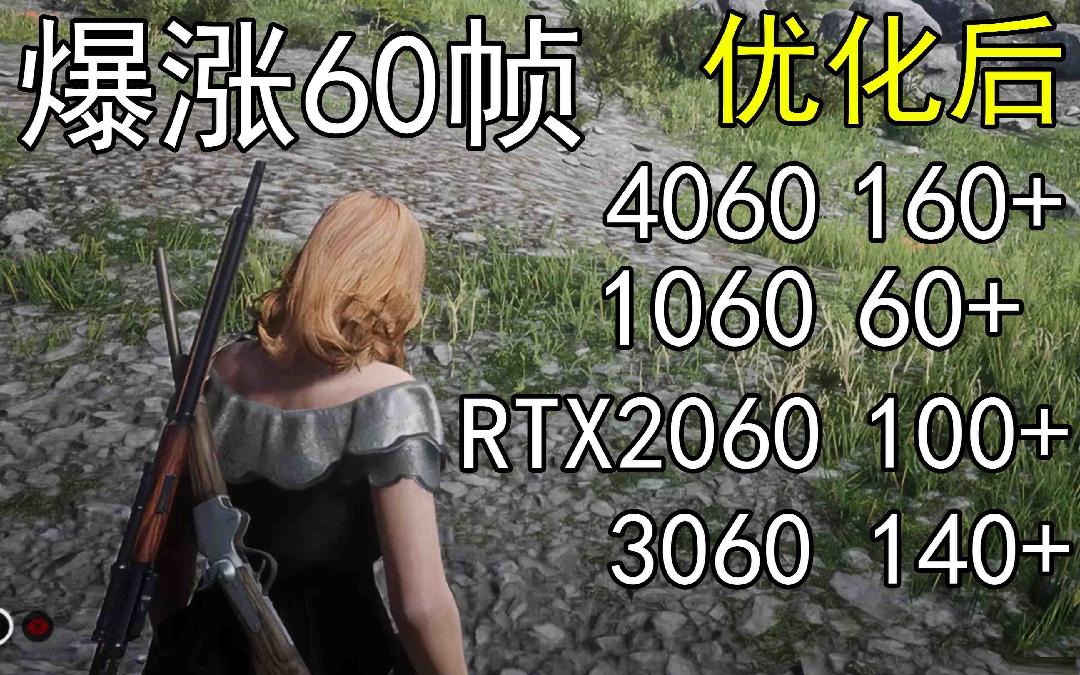 爆涨60帧！荒野大镖客2画质无损设置推荐！全系显卡通用-易创云