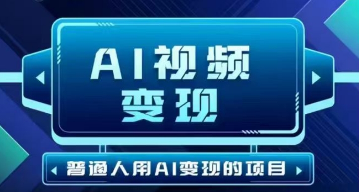 2025最新短视频玩法AI视频变现项目，AI一键生成，无需剪辑，当天单号收益30-300不等-易创云