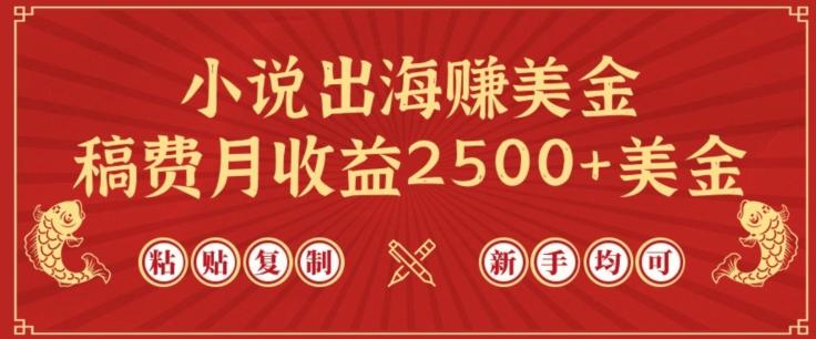小说出海赚美金,稿费月收益2500+美金,仅需chatgpt粘贴复制,新手也能玩转【揭秘】-易创云