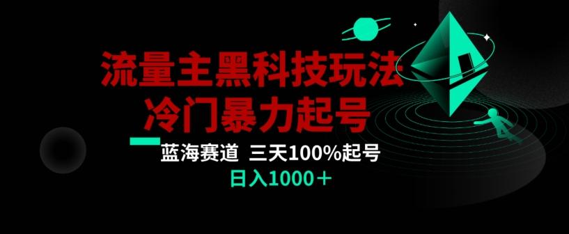 公众号流量主AI掘金黑科技玩法，冷门暴力三天100%打标签起号，日入1000+【揭秘】-易创云
