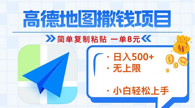 高德地图2分钟复制粘贴,轻松赚8元!日入500+,赚钱新玩法,无上限!-易创云