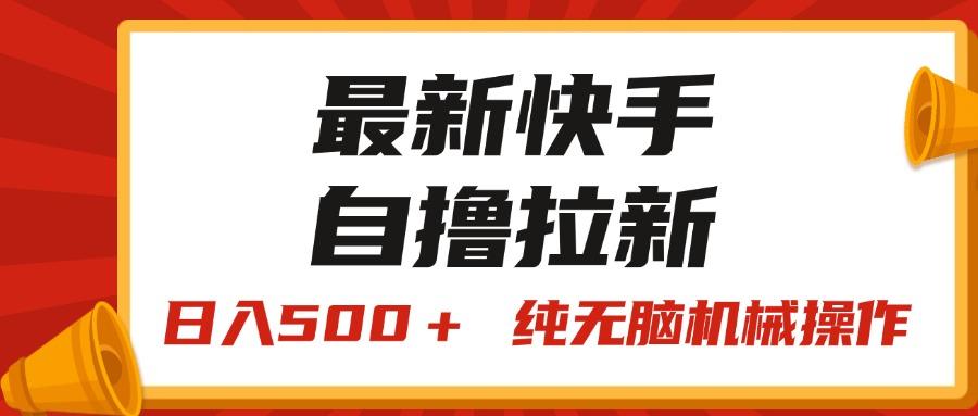 最新快手“王牌竞速”自撸拉新,日入500+! 纯无脑机械操作,小...-易创云