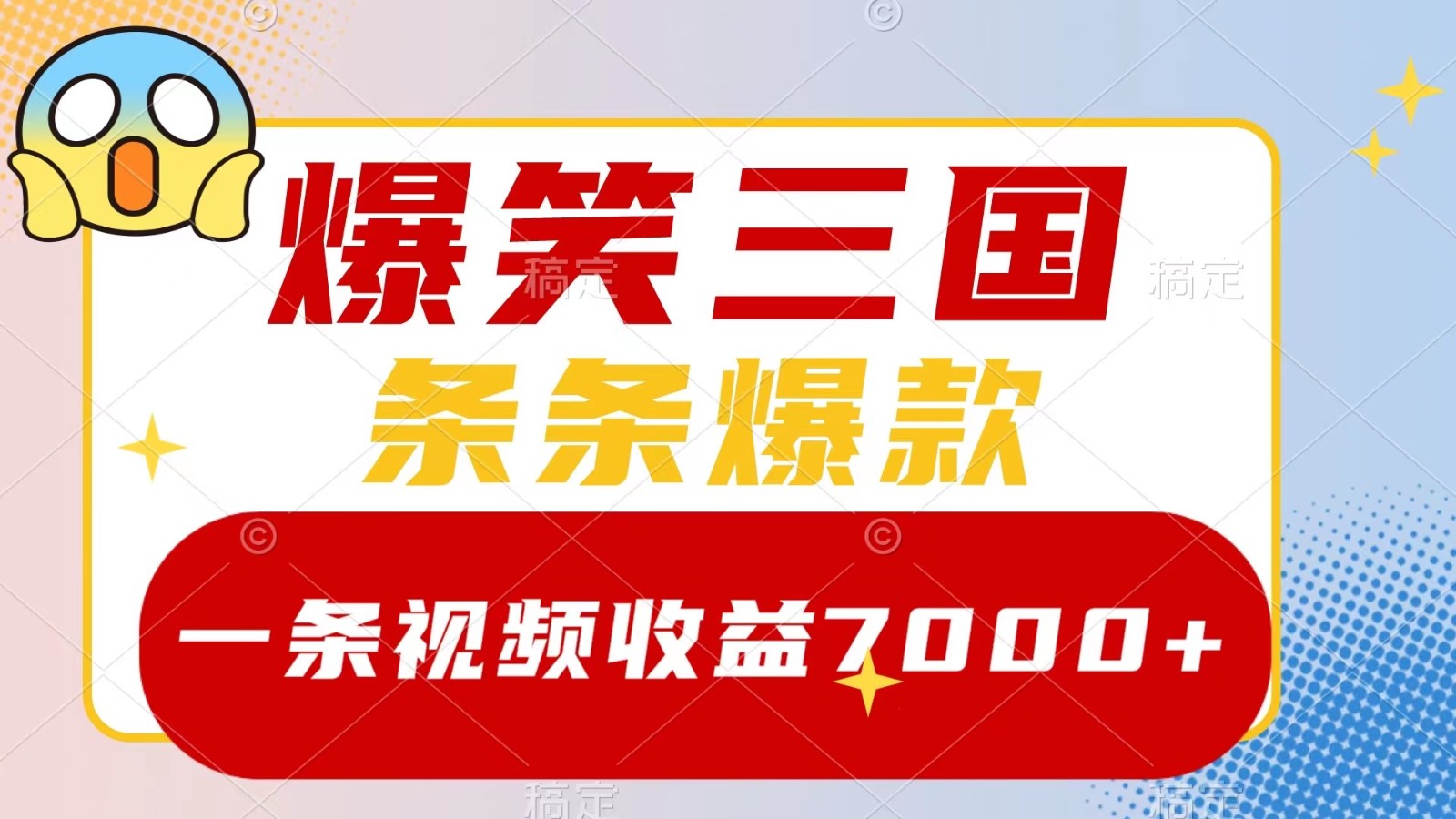 爆笑三国，一条视频收益7000+，条条爆款， 5分钟一个原创视频，多种变现方式-易创云