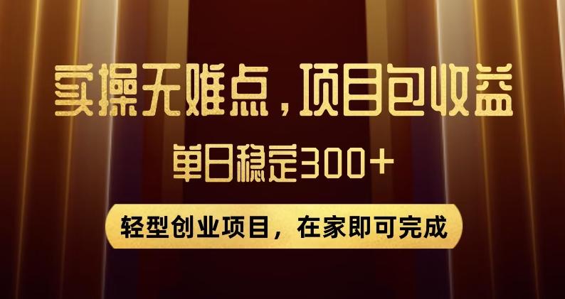 王炸项目！无门槛优惠券，单号日入300+，无需经验直接上手【揭秘】-易创云