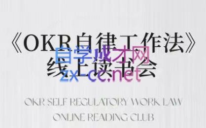 嘴嘴·OKR自律工作法+如何运营好读书会+私域IP变现高手课-易创云