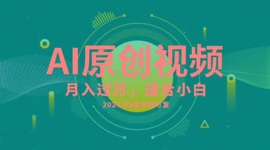 AI一键生成原创情感小视频，全平台可发，月收入过万，适合小白-易创云