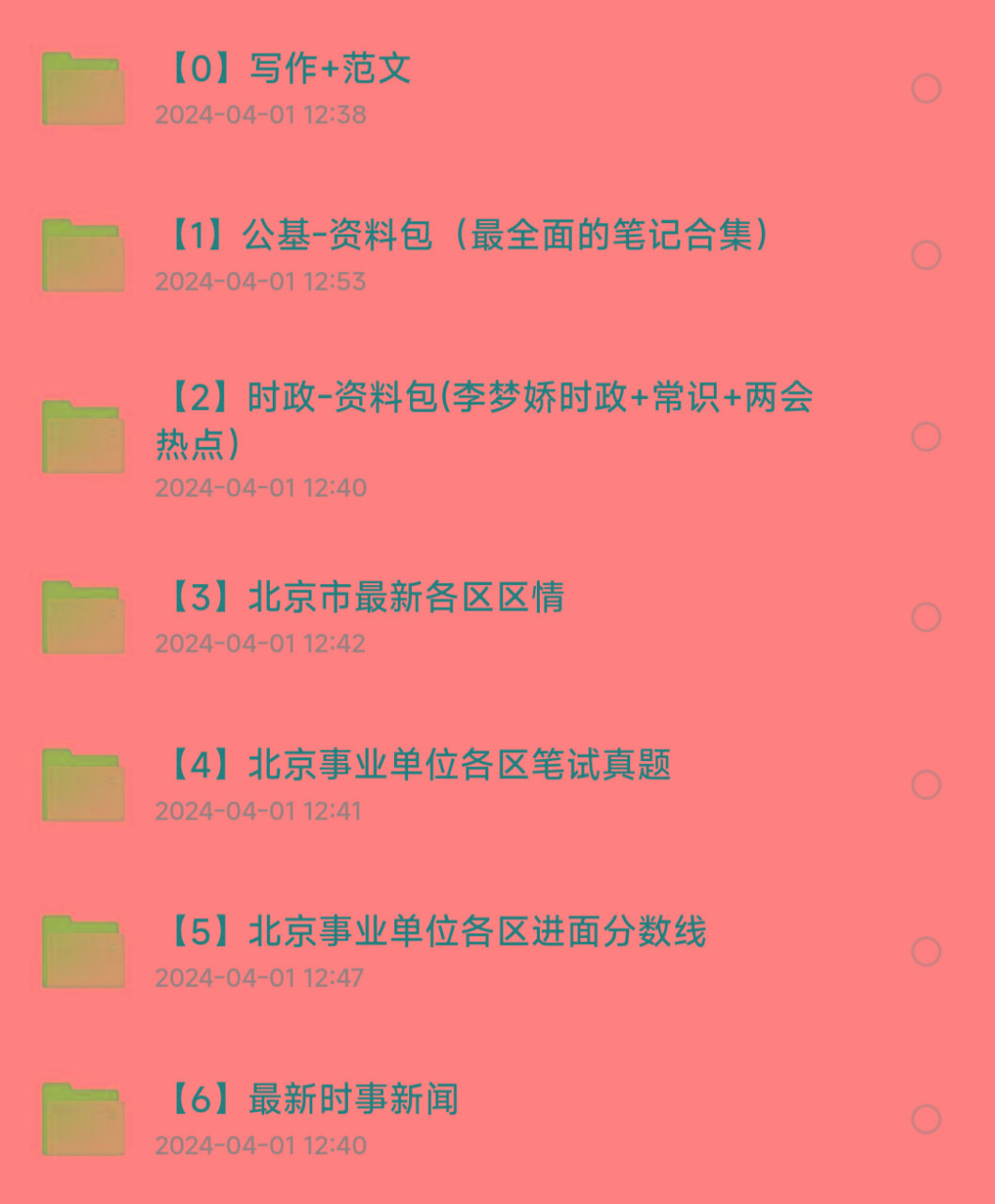 北京事业编事业单位备考资料-易创云