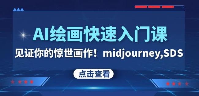 AI绘画快速入门课！见证你的惊世画作！midjourney,SDS（26节视频课）-易创云