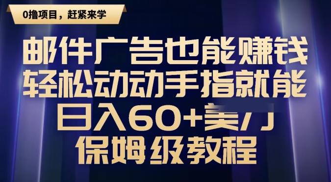 邮件广告也能赚钱,轻松动动手指就能日入60+美金,保姆级教程-易创云