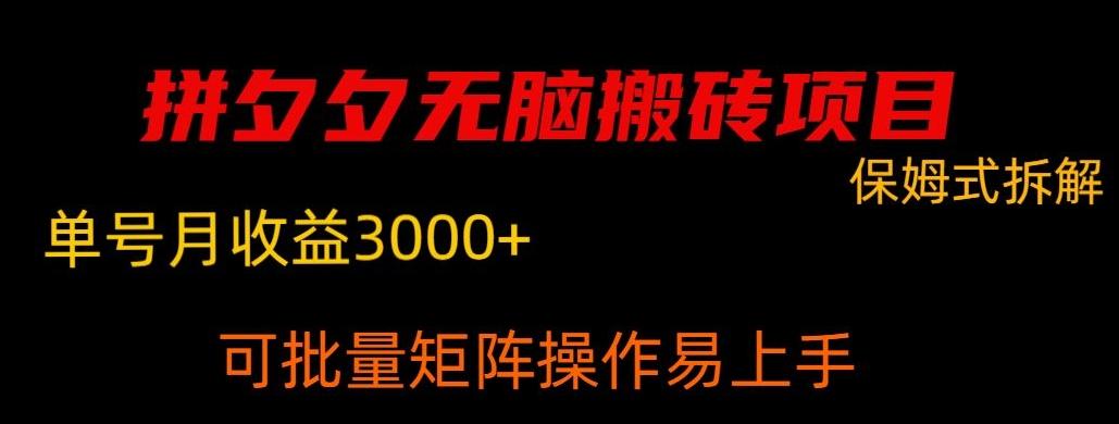 拼夕夕无脑搬砖，单号稳定收益3000+-易创云