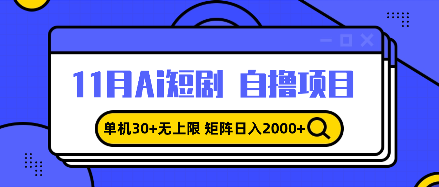11月ai短剧自撸,单机30+无上限,矩阵日入2000+,小白轻松上手-易创云