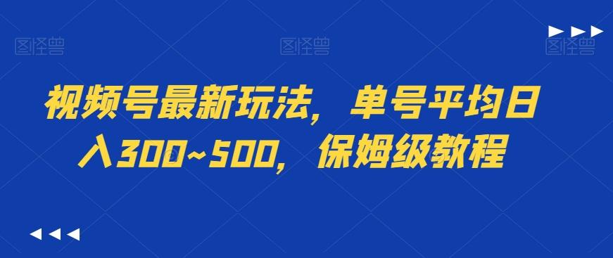 视频号最新玩法，单号平均日入300~500，保姆级教程-易创云