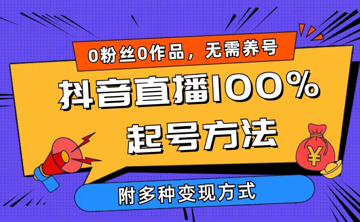 (9942期)2024抖音直播100%起号方法 0粉丝0作品当天破千人在线 多种变现方式-易创云