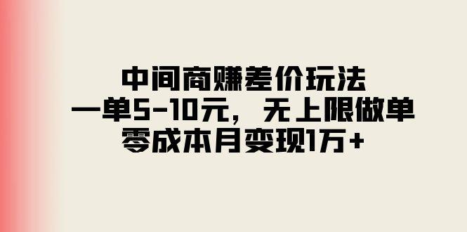 中间商赚差价玩法，一单5-10元，无上限做单，零成本月变现1万+-易创云