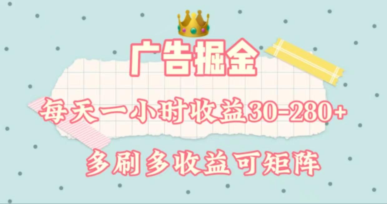 广告掘金，每天1-2小时单机手机30-280，可矩阵可放大做-易创云