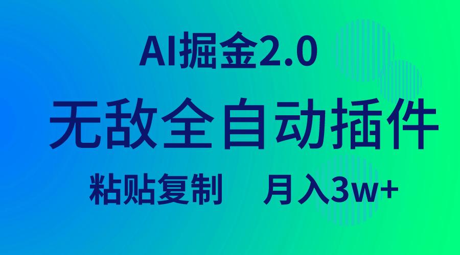 (9387期)无敌全自动插件！AI掘金2.0，粘贴复制矩阵操作，月入3W+-易创云