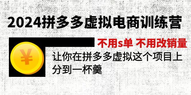 2024拼多多虚拟电商训练营 不用s单 不用改销量  在拼多多虚拟上分到一杯羹-易创云