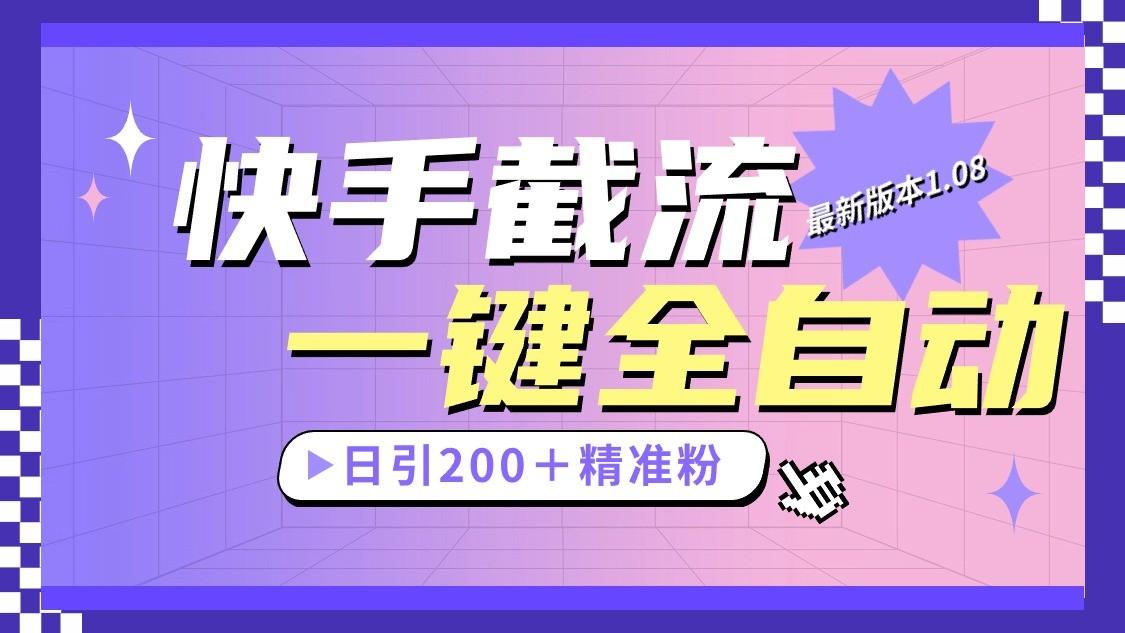 快手截流协议最新1.08版本，日引流200＋精准粉-易创云