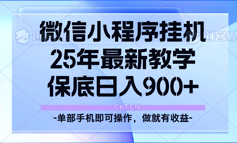25年小程序挂机掘金最新教学，保底日入900+-易创云