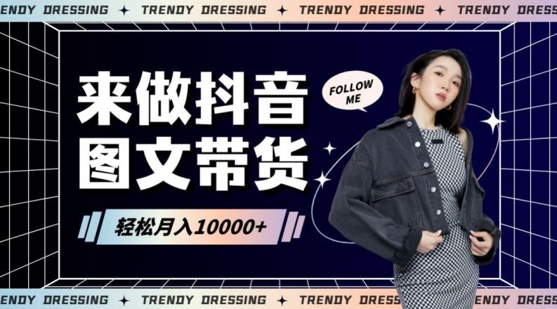 2024高效图文带货快速起号!小白日收入也能1000+【揭秘】-易创云