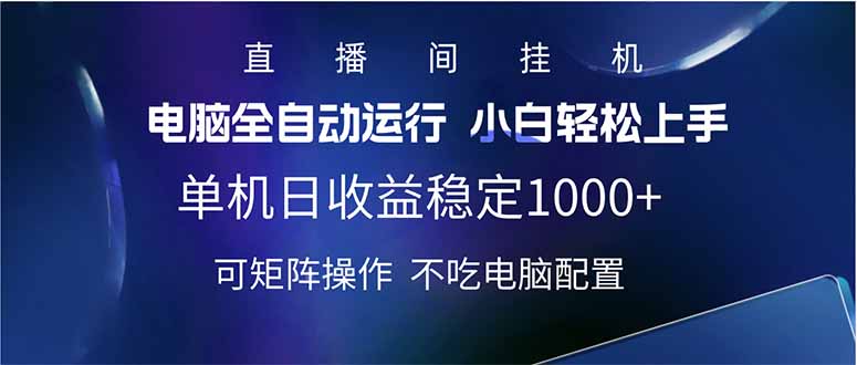2025直播间最新玩法单机日入1000+ 全自动运行 可矩阵操作-易创云