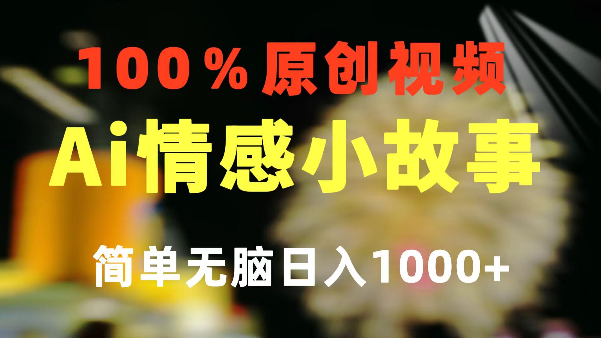 一键生成情感小众赛道 100%原创 制作简单 视频号超级赛道 日收益1000+-易创云