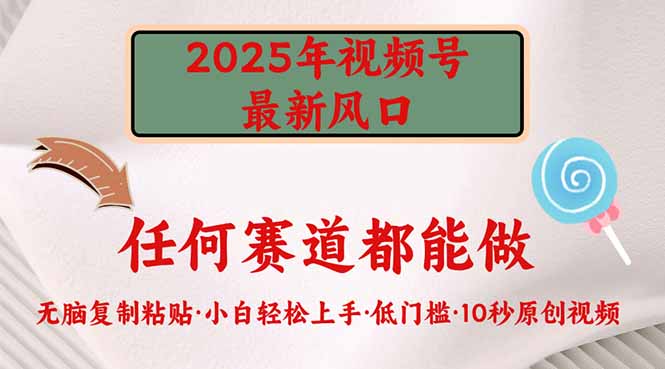 2025年视频号新风口，低门槛只需要无脑执行-易创云