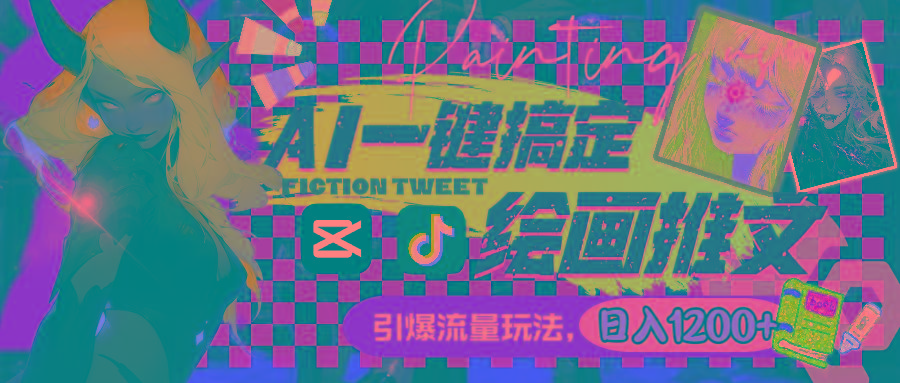 用AI一键搞定绘画推文，引爆流量，轻松日入1200+-易创云